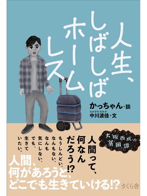 cover image of 人生、しばしばホームレス
